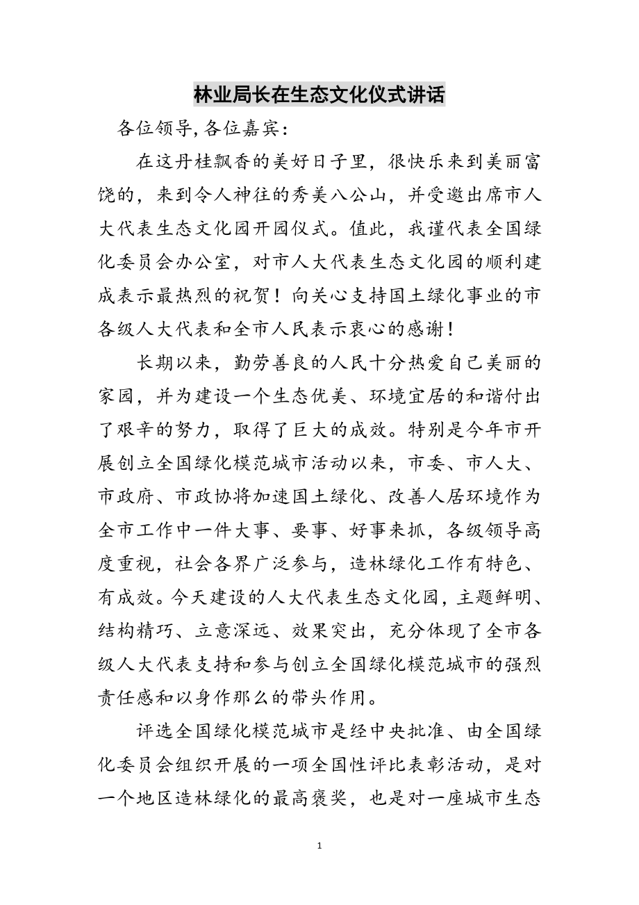 2023年林业局长在生态文化仪式讲话范文.doc_第1页