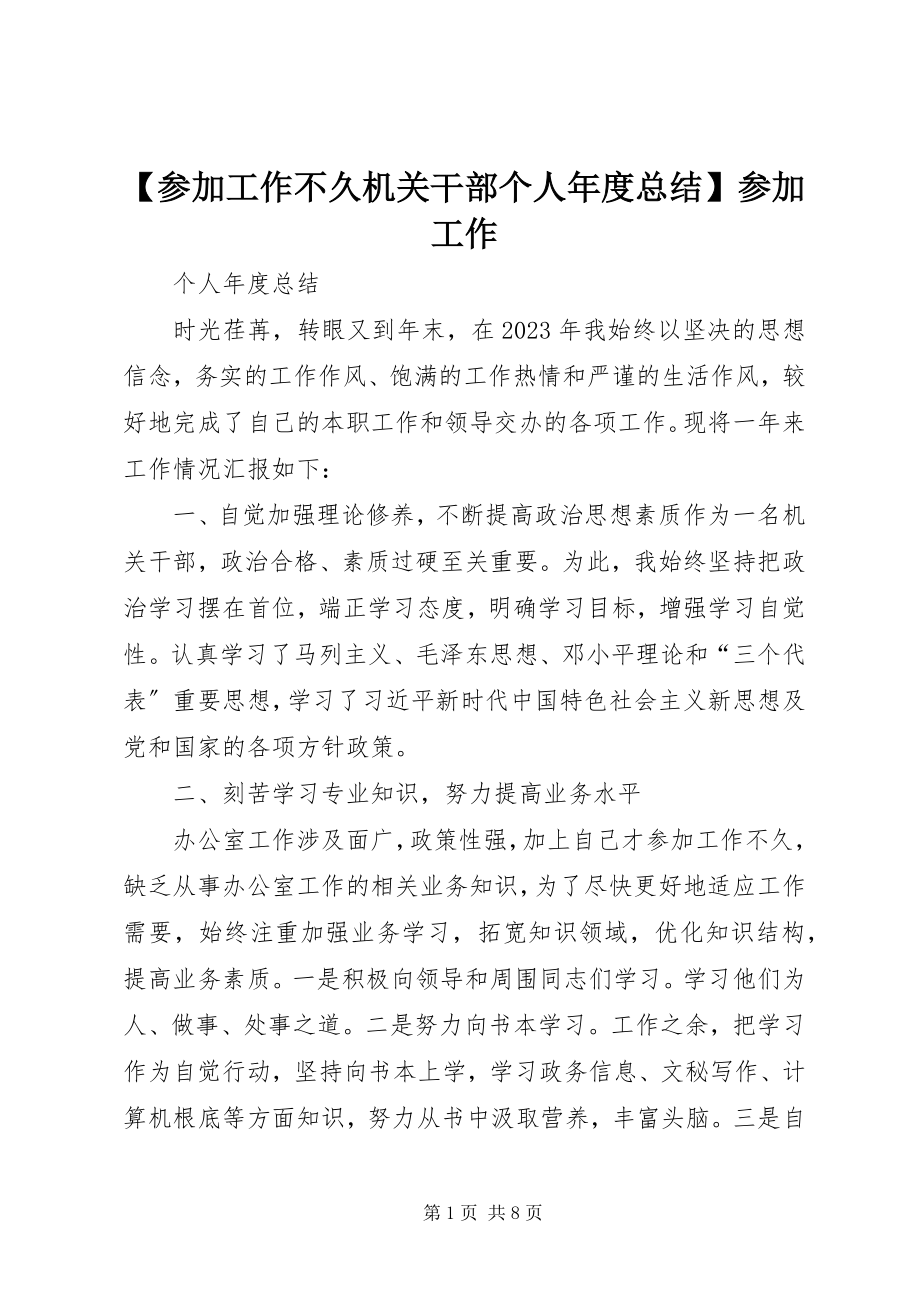 2023年参加工作不久机关干部个人年度总结参加工作.docx_第1页