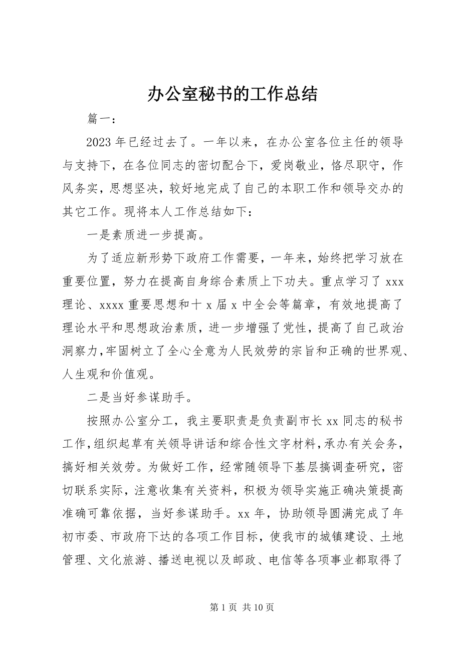 2023年办公室秘书的工作总结新编.docx_第1页