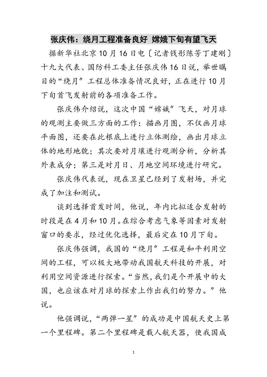 2023年张庆伟：绕月工程准备良好 嫦娥下旬有望飞天范文.doc_第1页