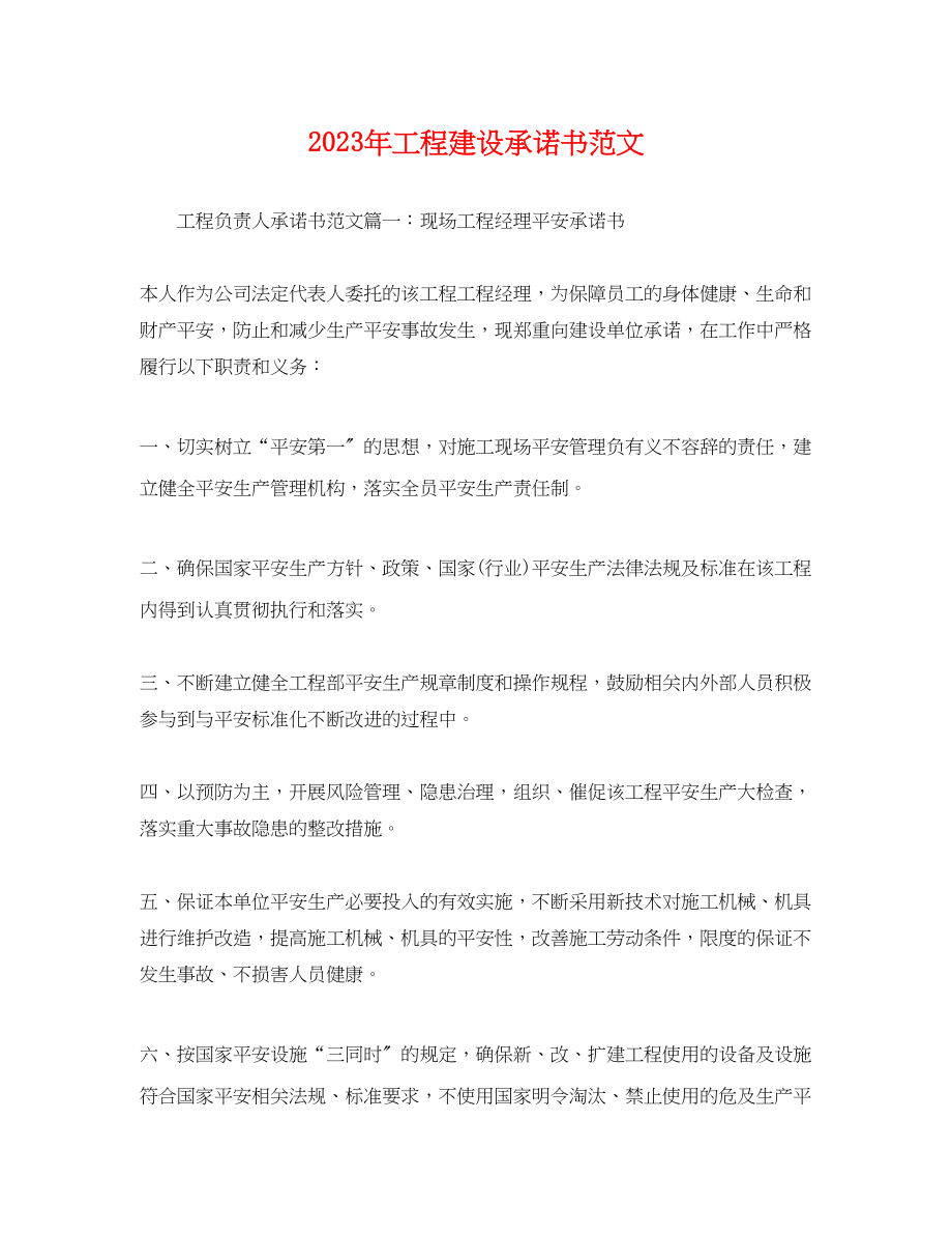 2023年年项目建设承诺书范文.docx_第1页