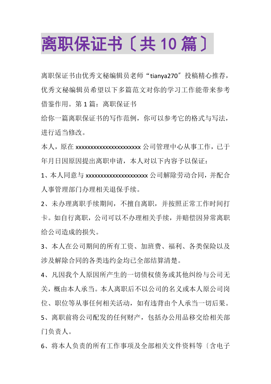 2023年离职保证书共10篇.doc_第1页