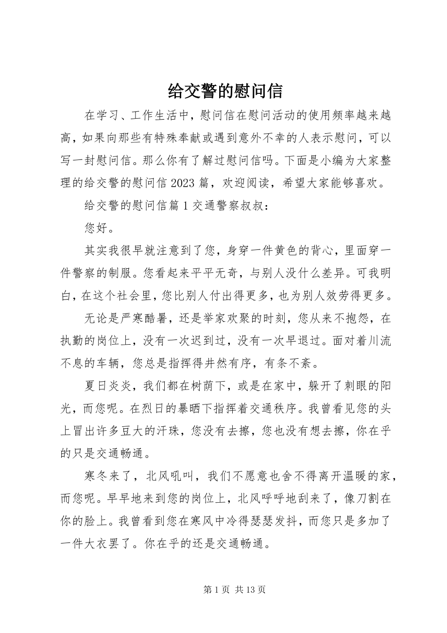 2023年给交警的慰问信.docx_第1页