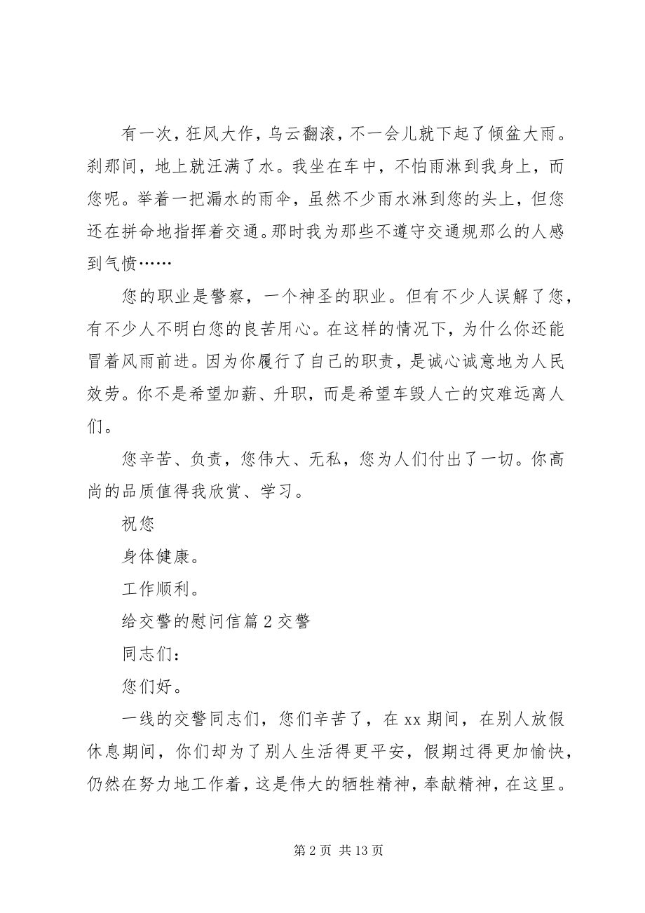 2023年给交警的慰问信.docx_第2页