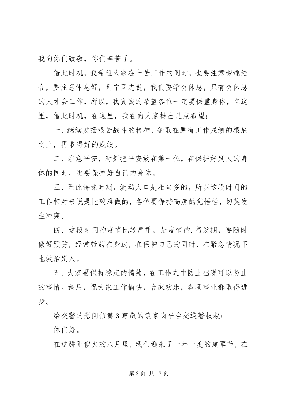 2023年给交警的慰问信.docx_第3页