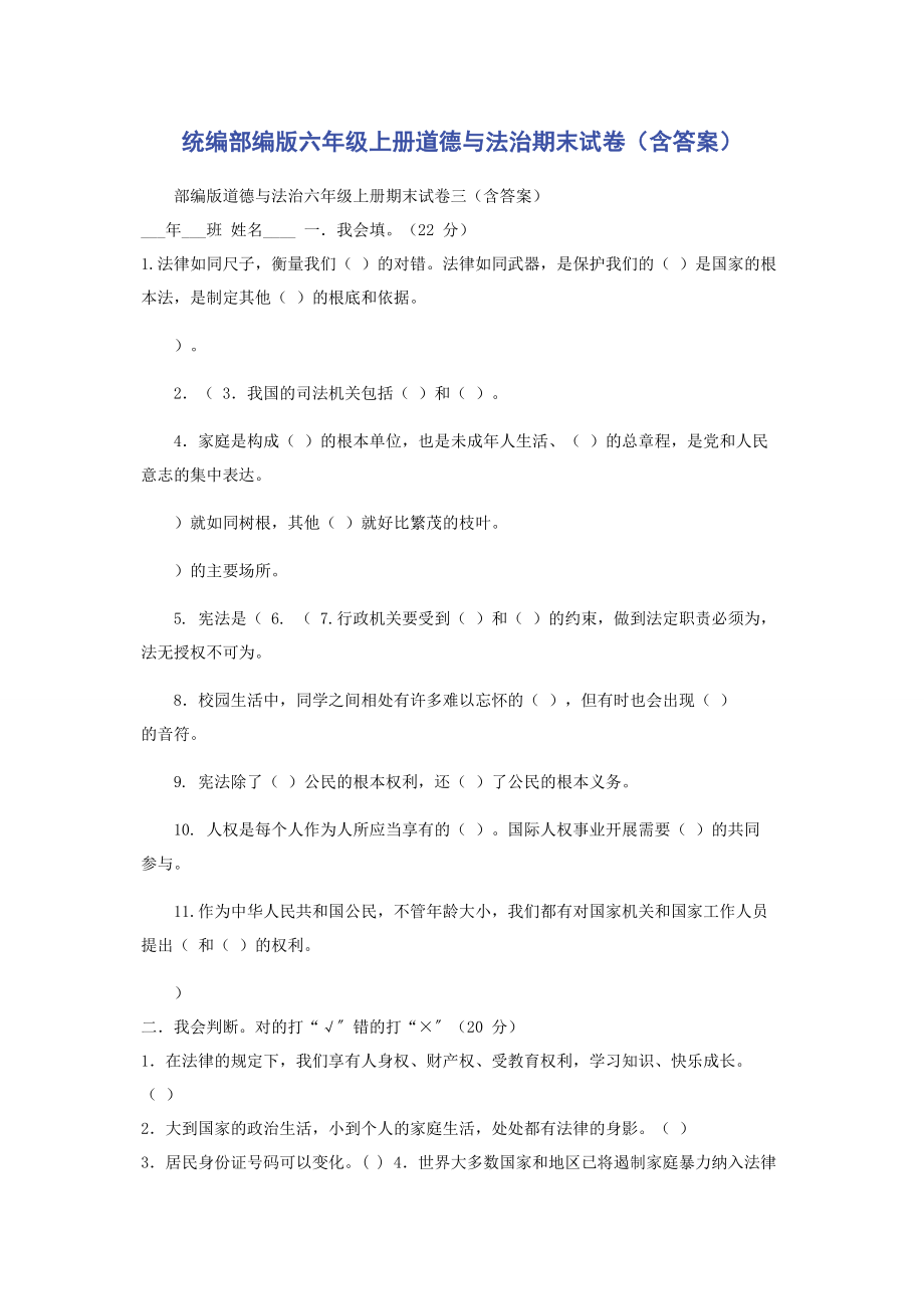 2023年统编部编版六年级上册道德与法治期末试卷含答案.docx_第1页