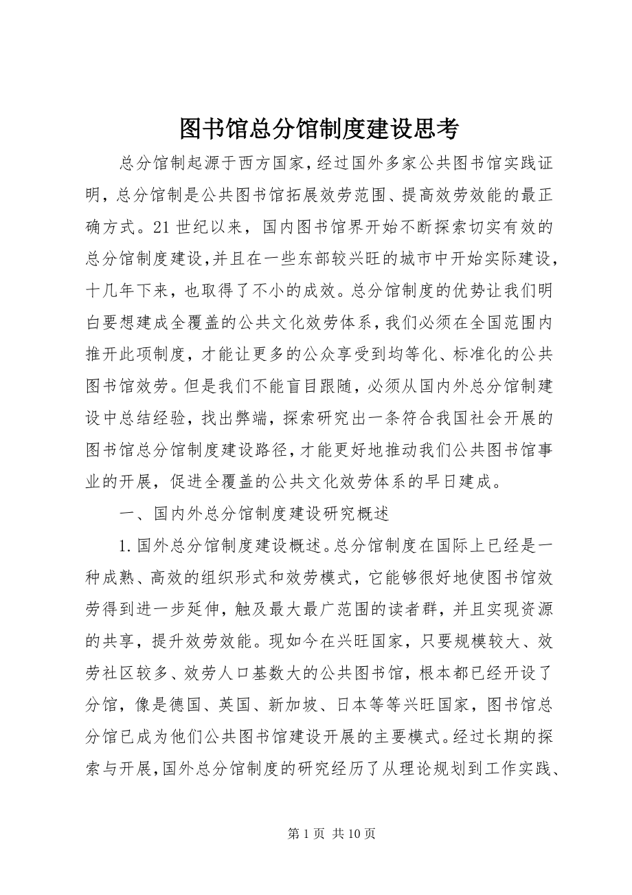 2023年图书馆总分馆制度建设思考.docx_第1页