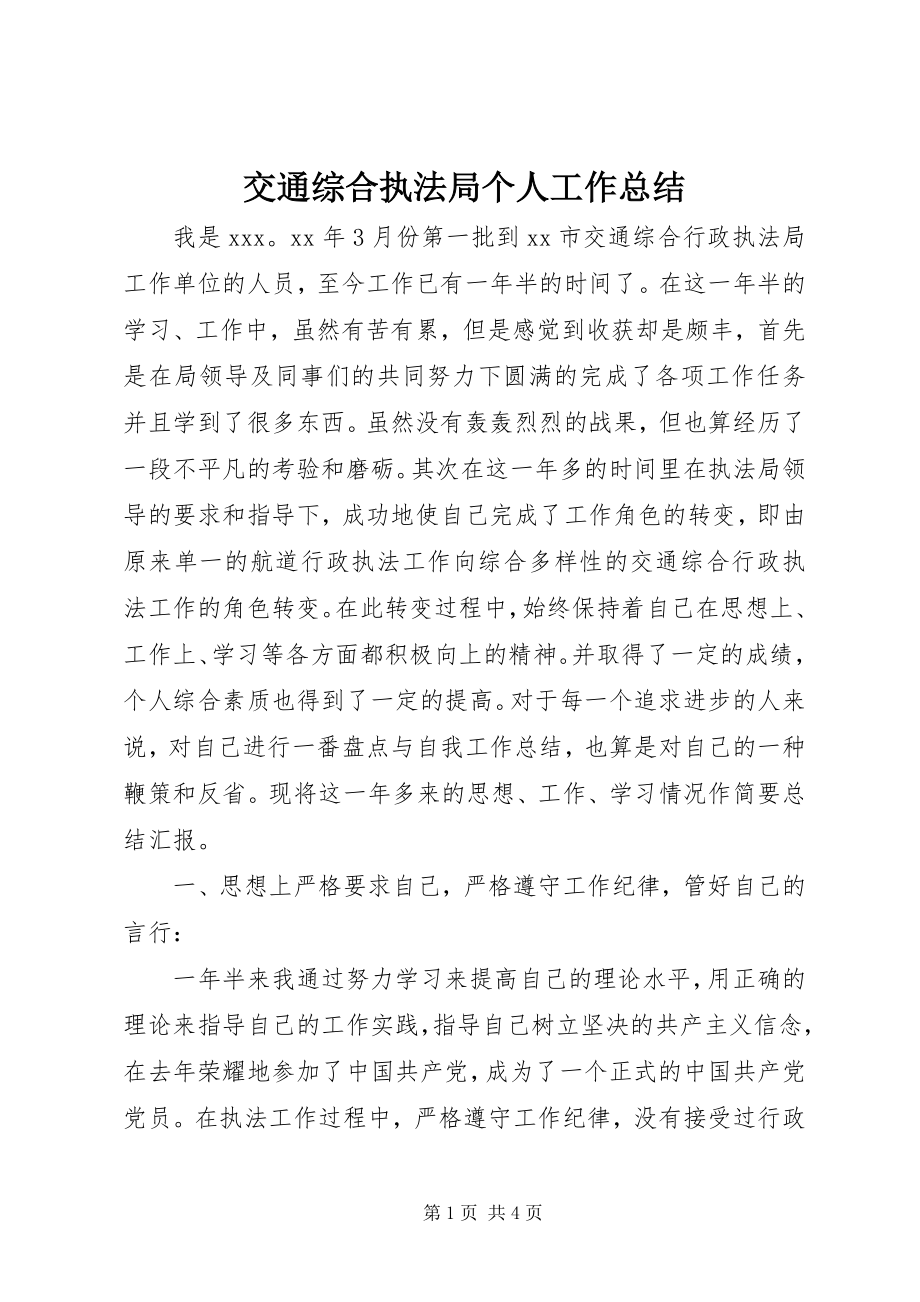 2023年交通综合执法局个人工作总结.docx_第1页