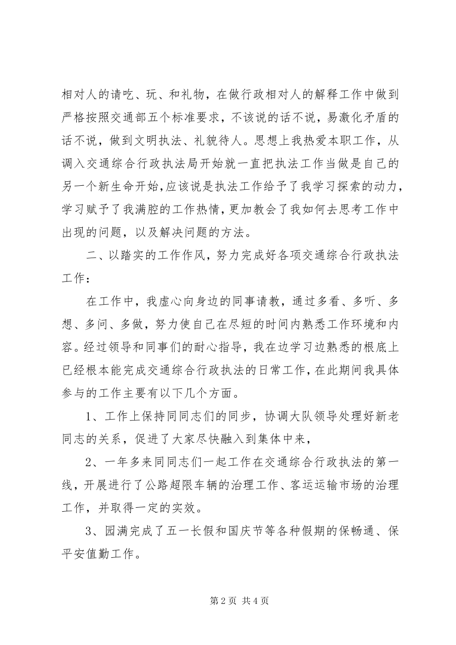 2023年交通综合执法局个人工作总结.docx_第2页