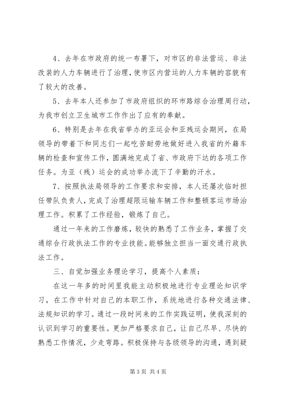 2023年交通综合执法局个人工作总结.docx_第3页