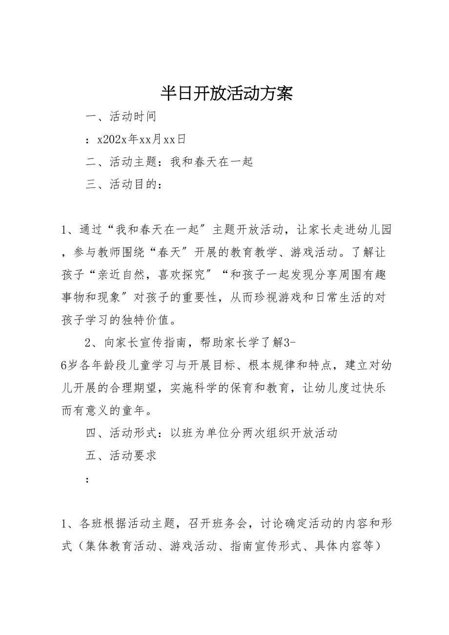 2023年半日开放活动方案.doc_第1页