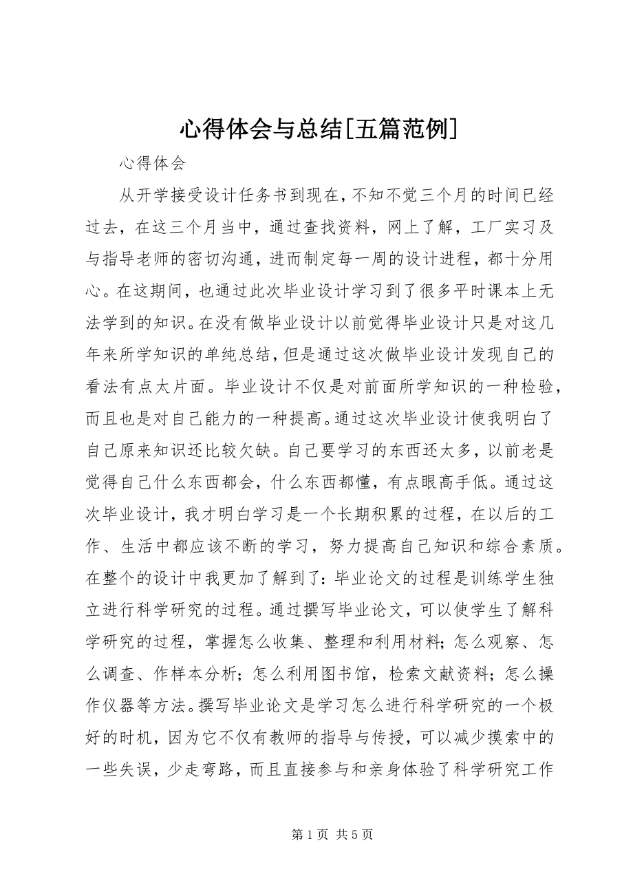 2023年心得体会与总结五篇范例.docx_第1页