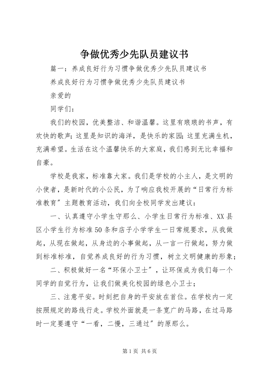 2023年争做优秀少先队员倡议书.docx_第1页