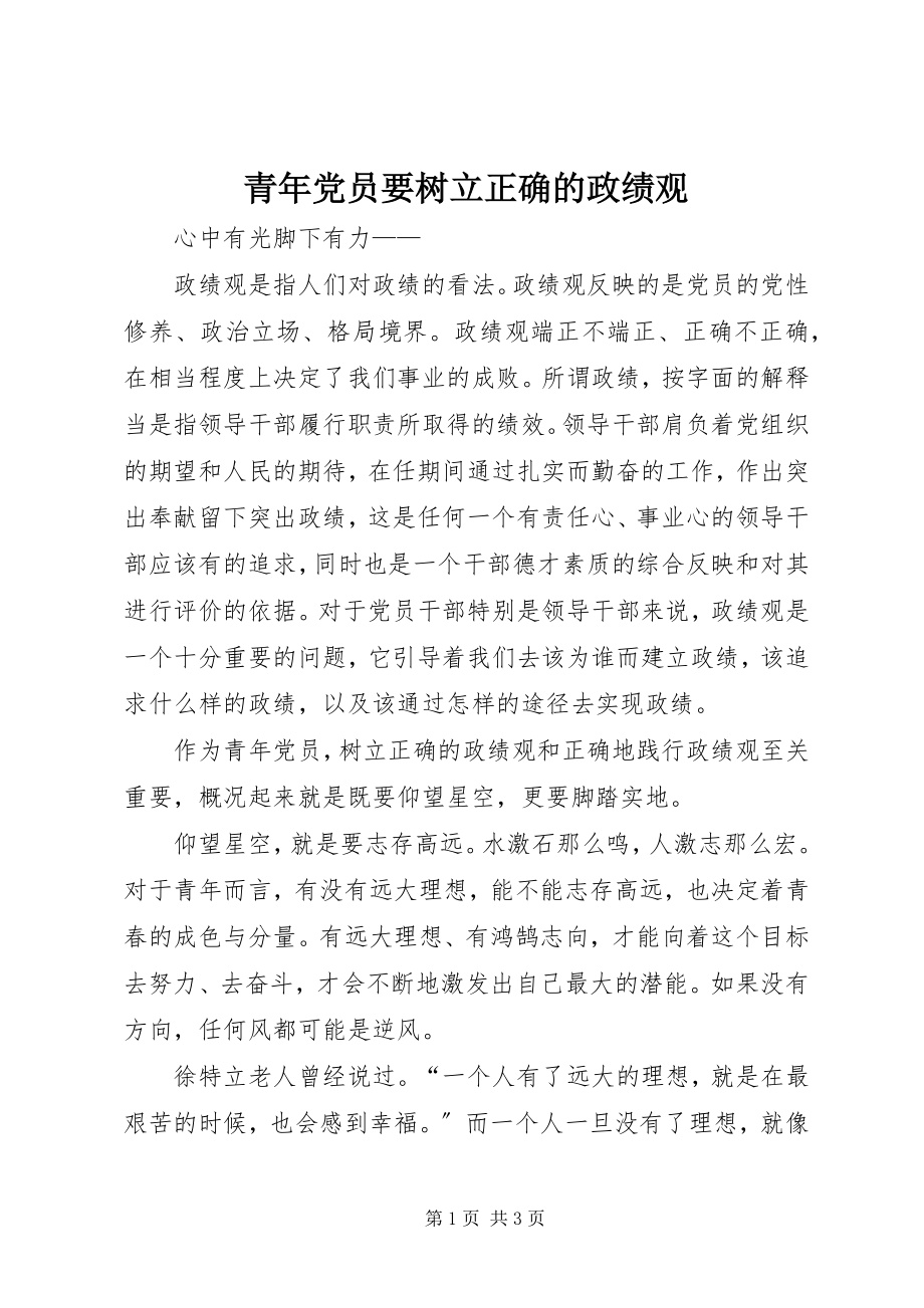 2023年青年党员要树立正确的政绩观.docx_第1页