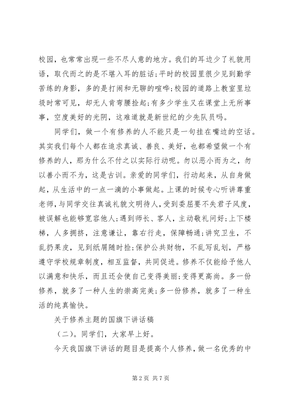 2023年修养主题的国旗下致辞稿.docx_第2页