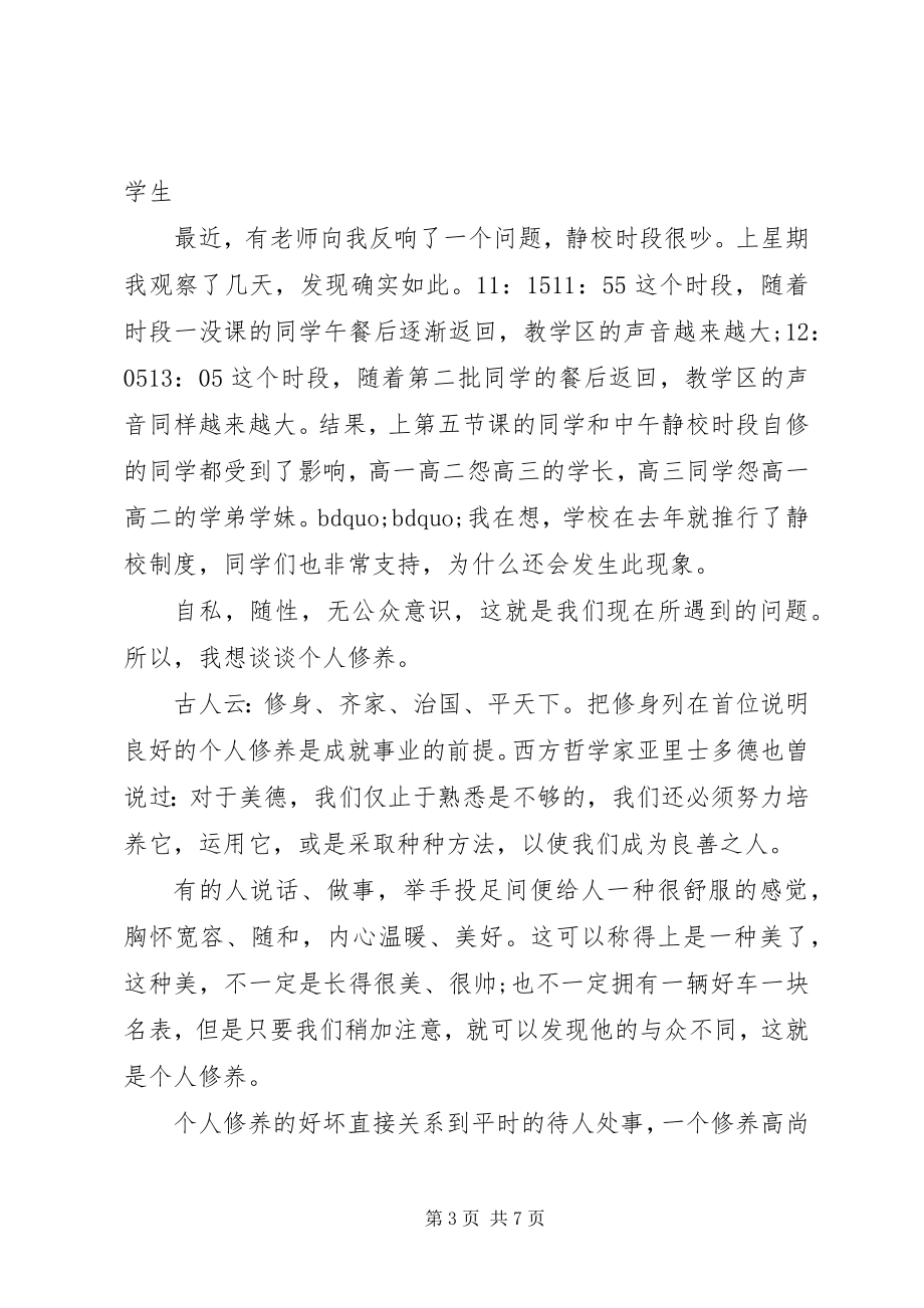 2023年修养主题的国旗下致辞稿.docx_第3页