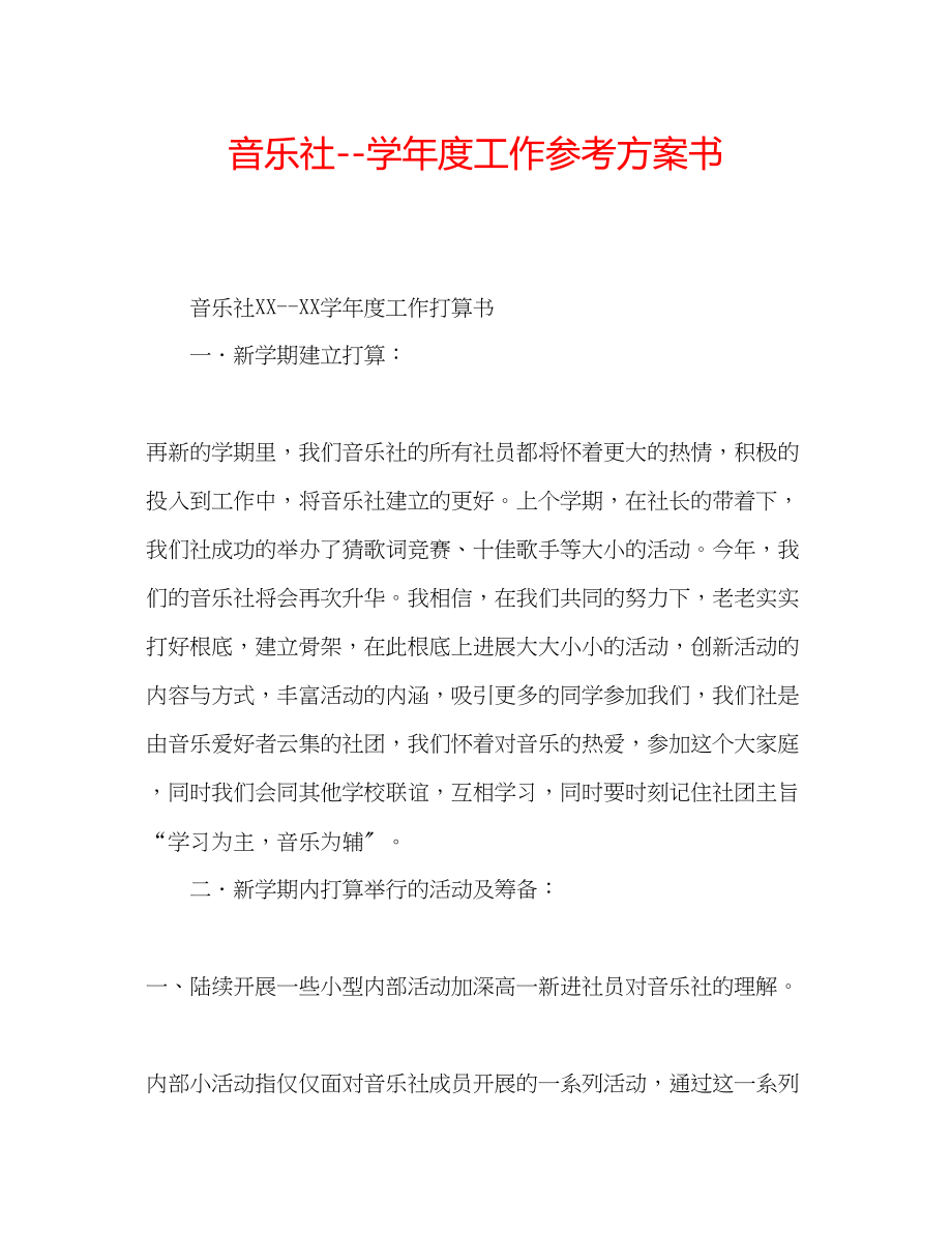 2023年音乐社学度工作计划书.docx_第1页