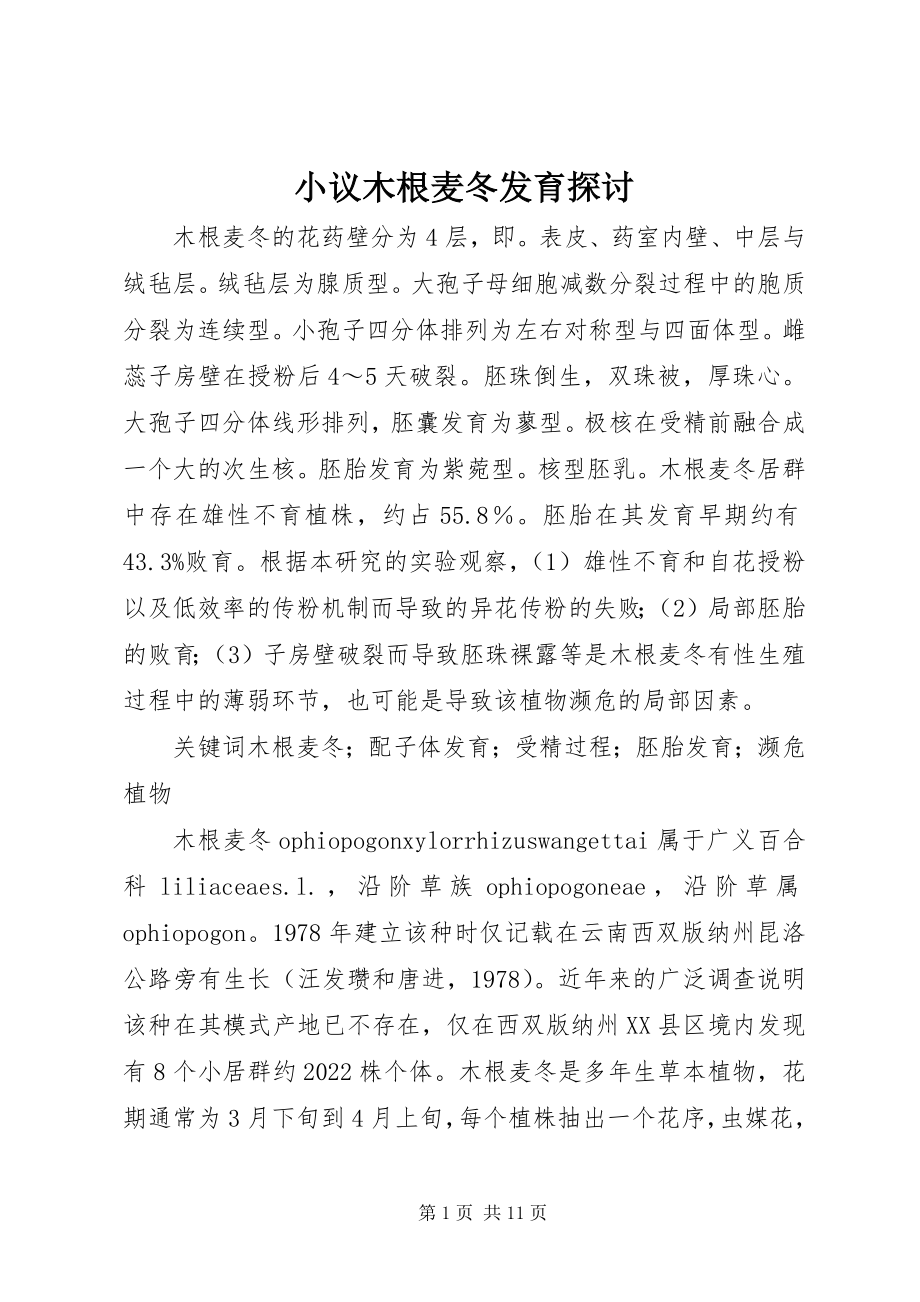 2023年小议木根麦冬发育探讨.docx_第1页