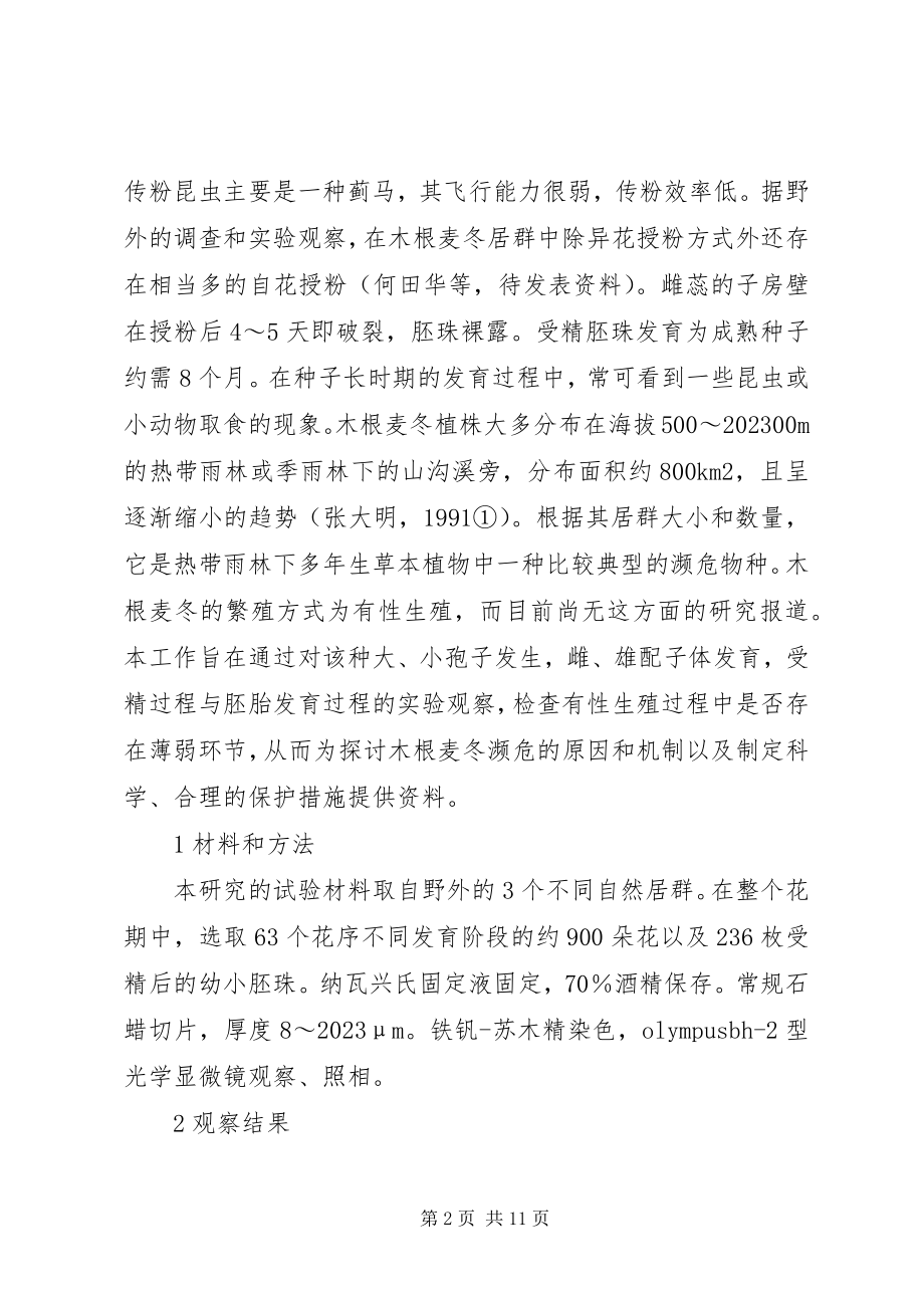 2023年小议木根麦冬发育探讨.docx_第2页