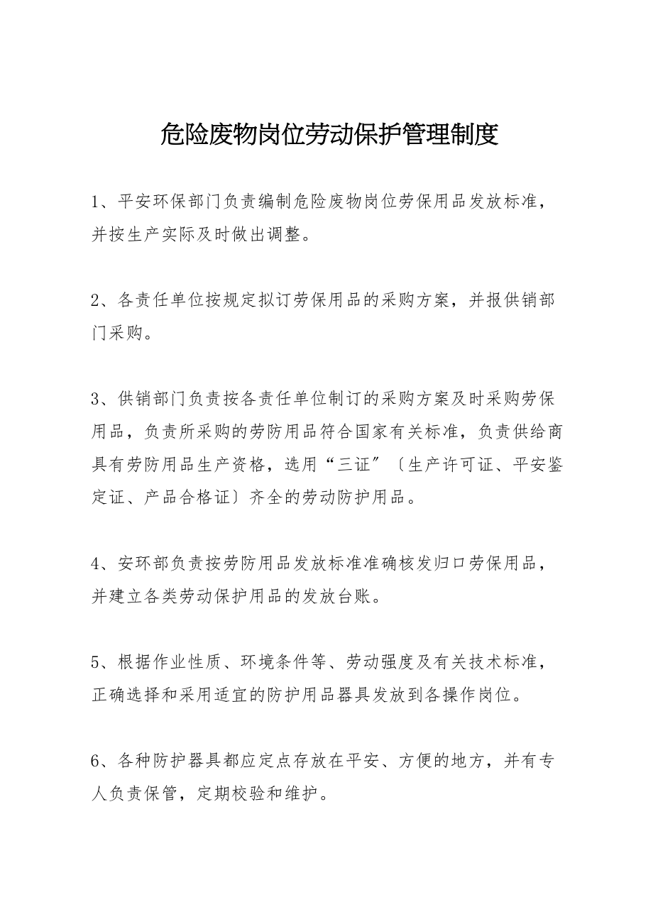 2023年危险废物岗位劳动保护管理制度.doc_第1页