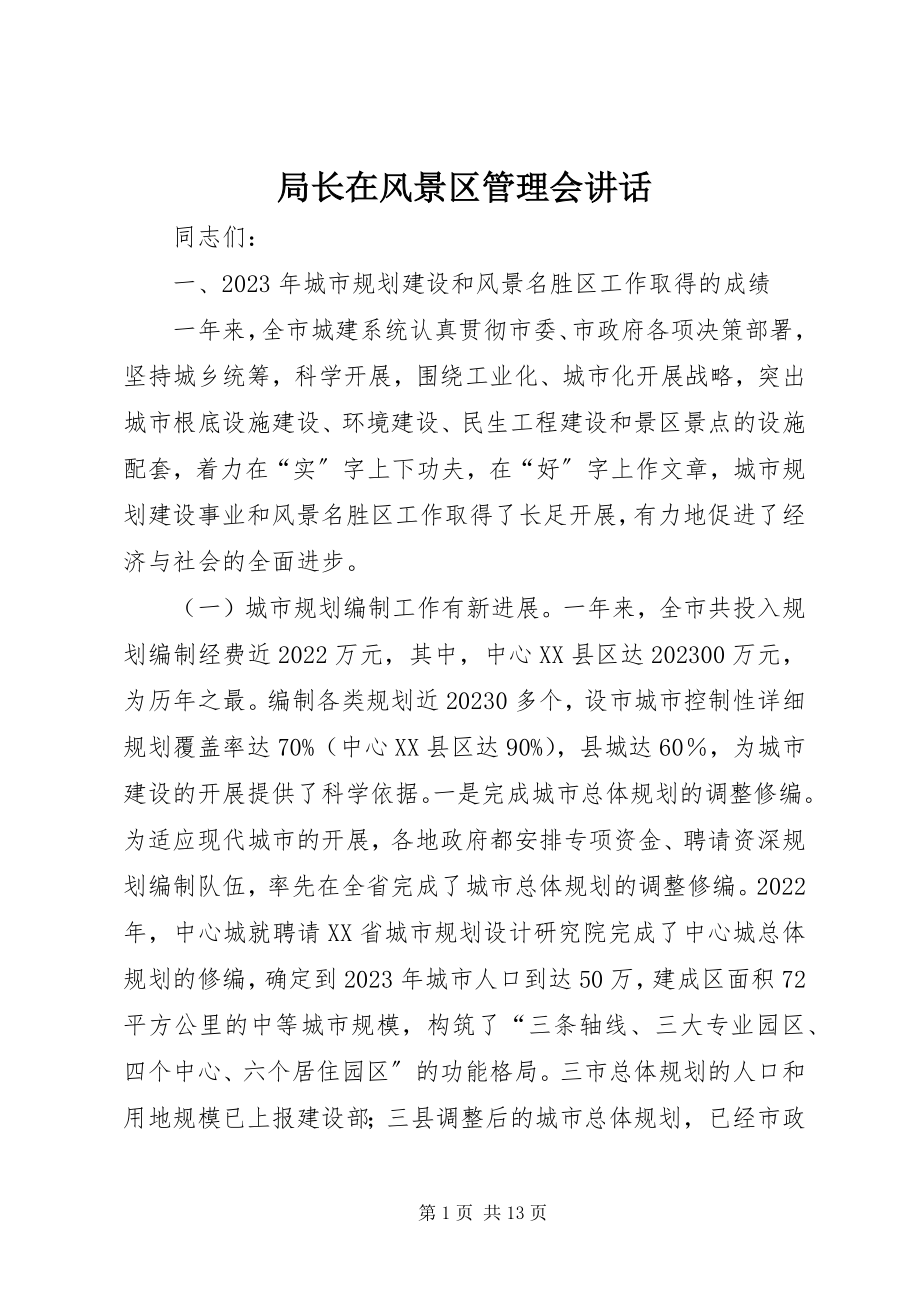 2023年局长在风景区管理会致辞.docx_第1页