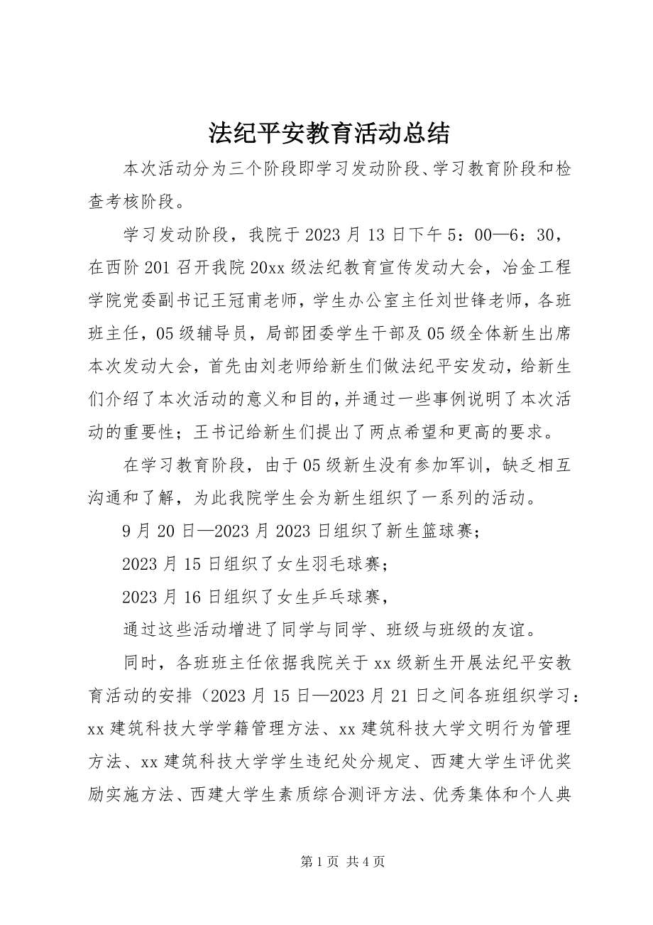 2023年法纪安全教育活动总结.docx_第1页