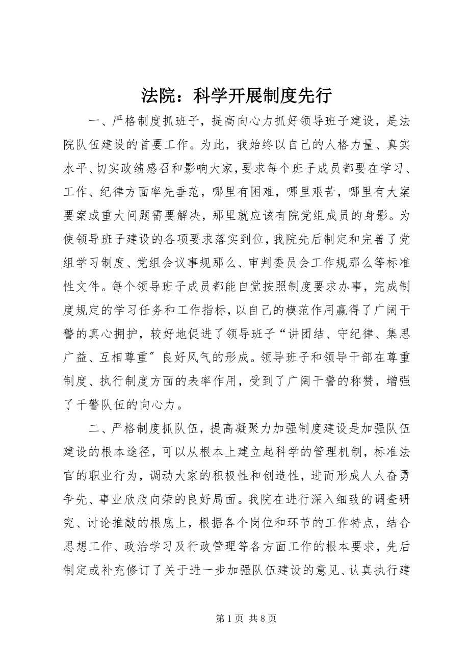 2023年法院：科学发展制度先行.docx_第1页