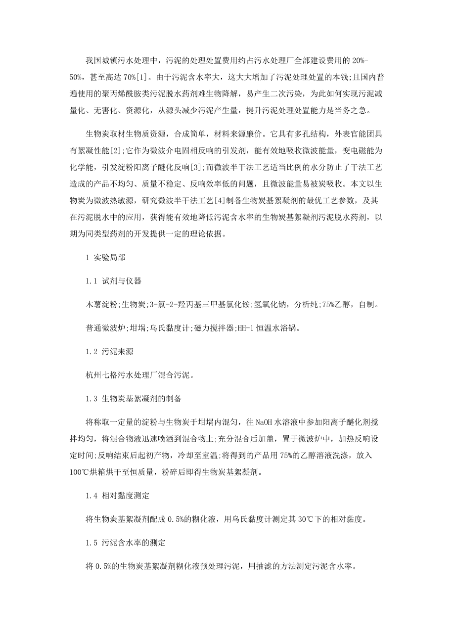 2023年生物炭基絮凝剂的制备及其在污泥脱水中的应用.docx_第2页