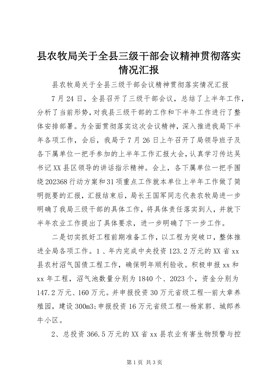 2023年县农牧局关于全县三级干部会议精神贯彻落实情况汇报.docx_第1页