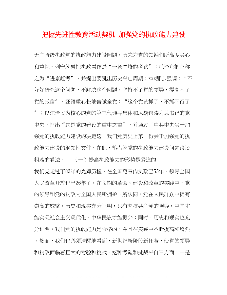 2023年把握先进性教育活动契机加强党的执政能力建设.docx_第1页