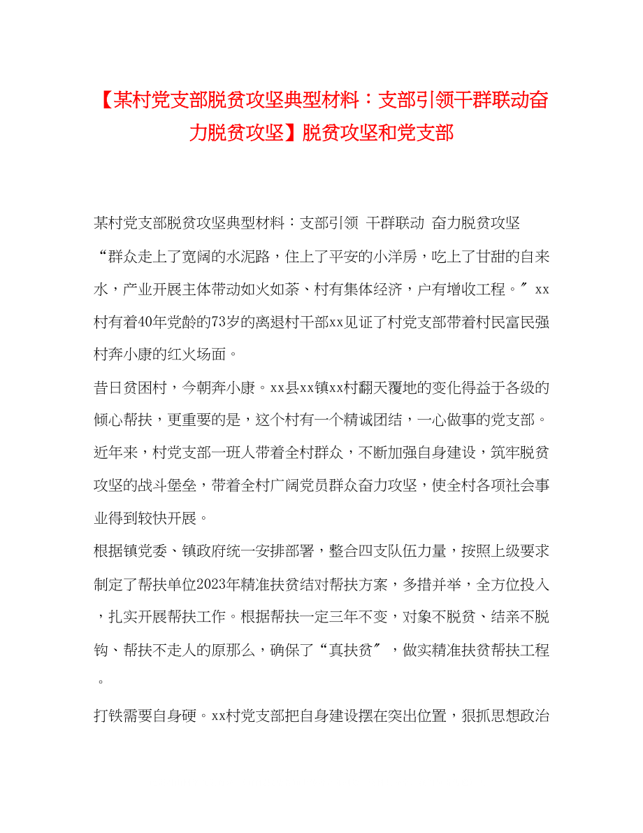 2023年某村党支部脱贫攻坚典型材料支部引领干群联动奋力脱贫攻坚脱贫攻坚和党支部.docx_第1页