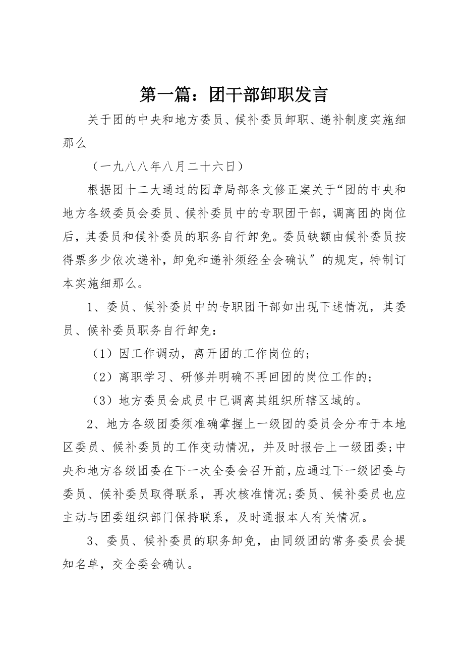 2023年xx团干部卸职讲话新编.docx_第1页