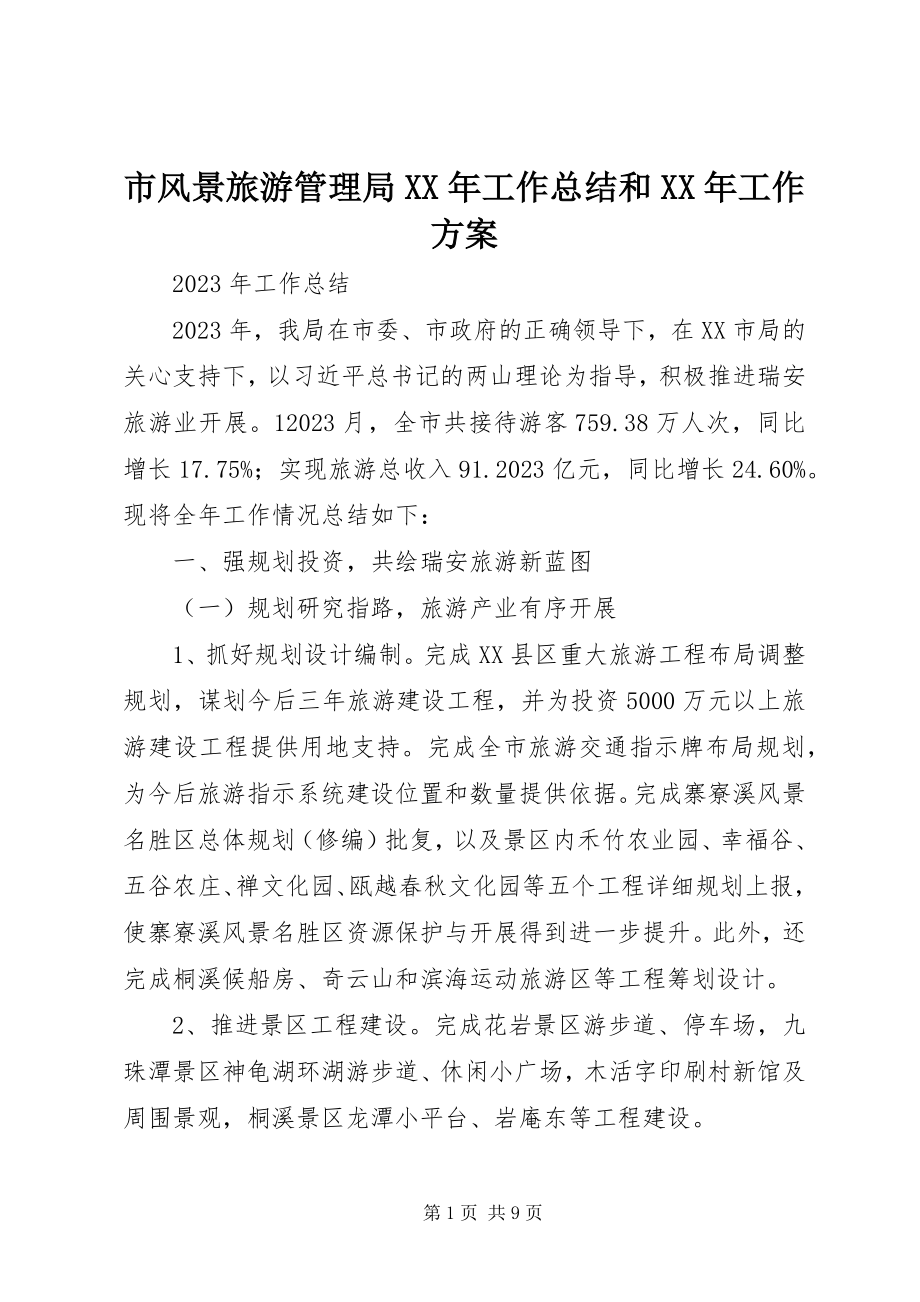 2023年市风景旅游管理局工作总结和工作计划.docx_第1页