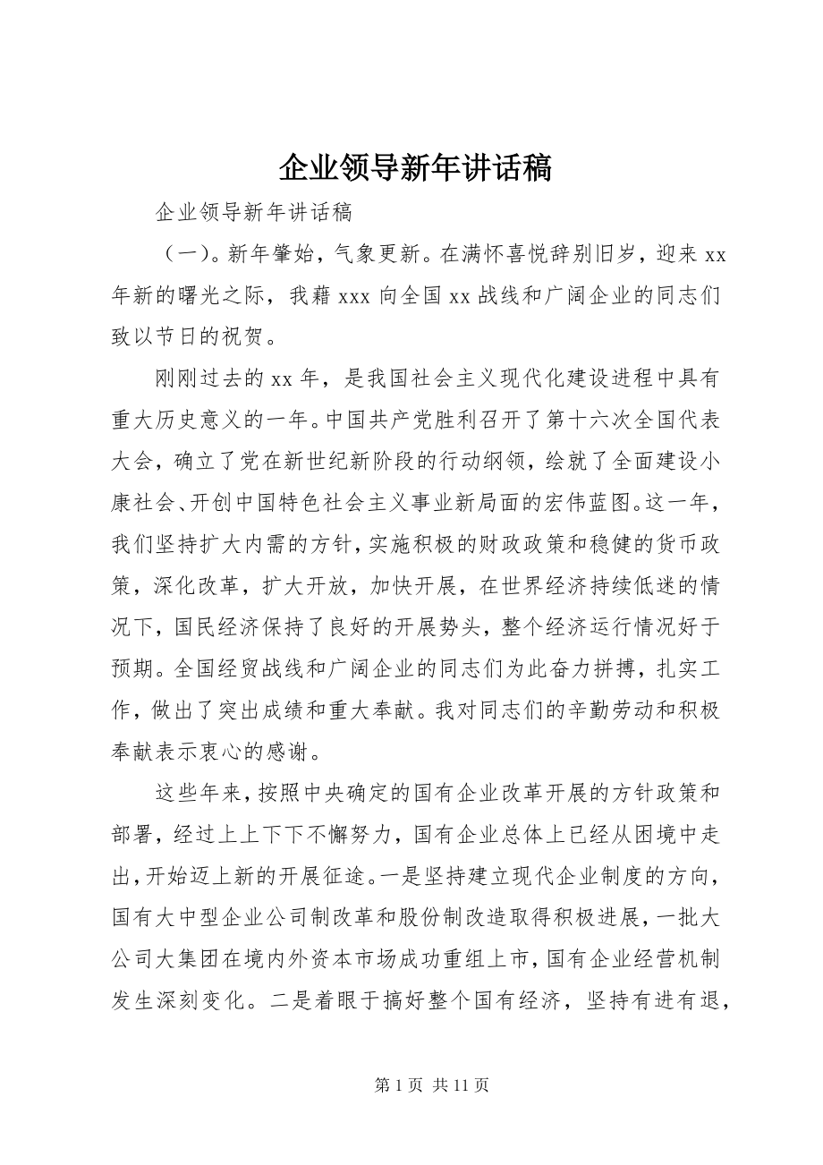 2023年企业领导新年致辞稿.docx_第1页