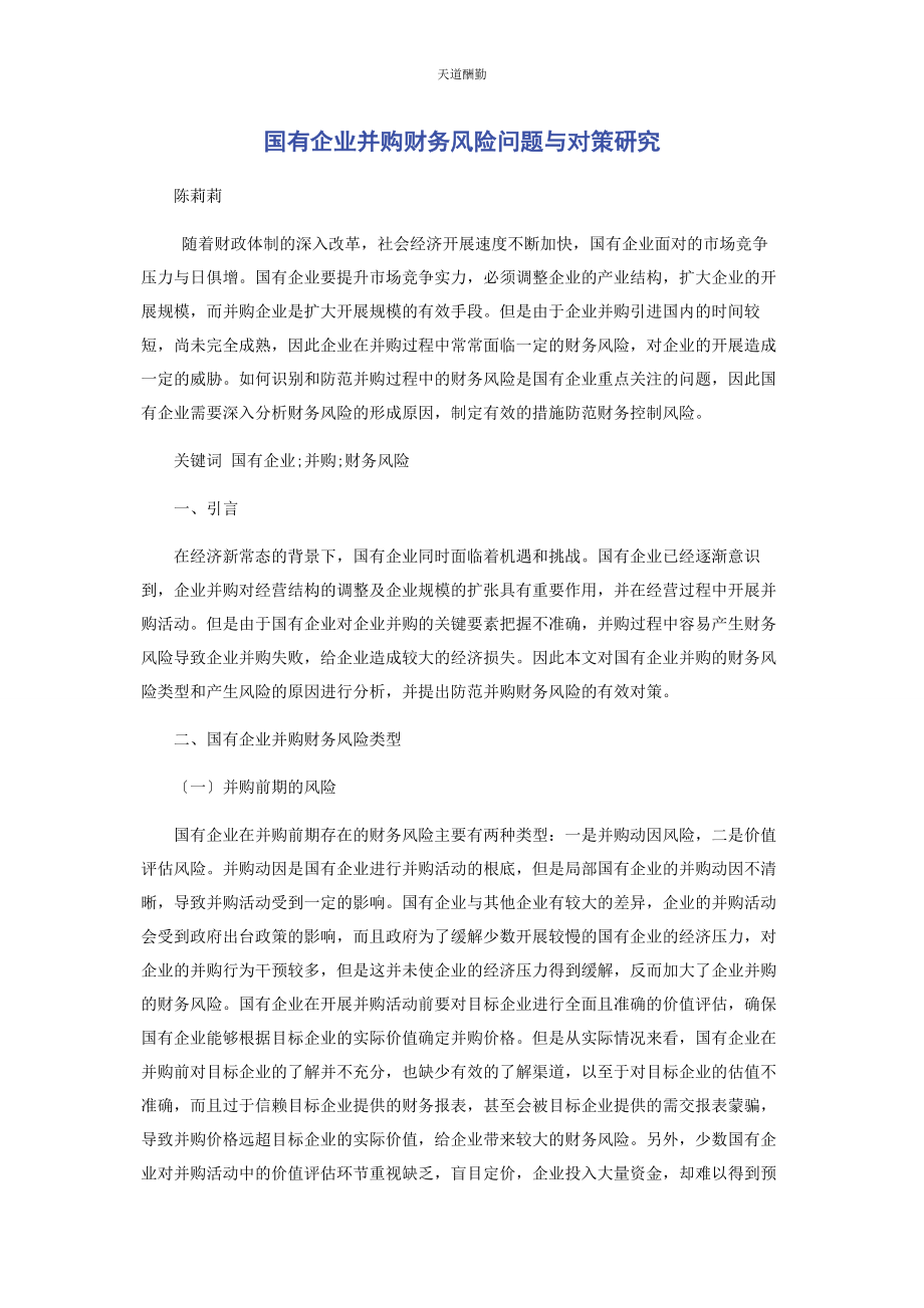 2023年国有企业并购财务风险问题与对策研究范文.docx_第1页