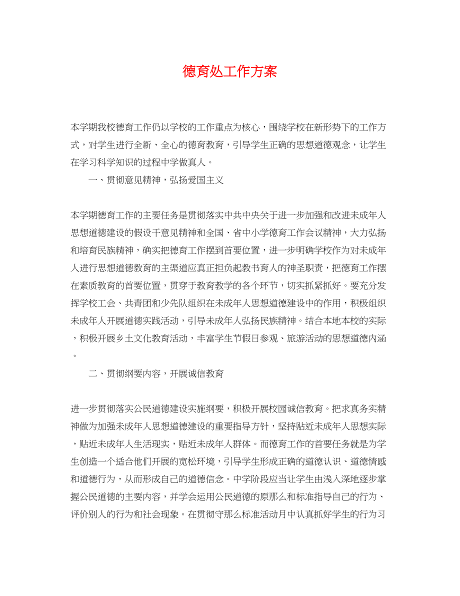 2023年德育处工作计划2.docx_第1页