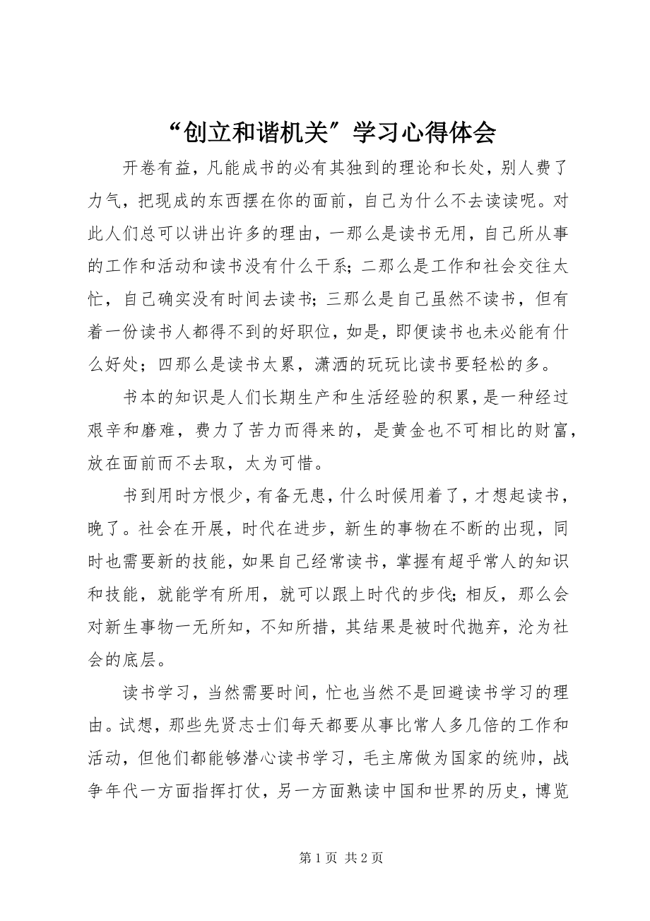 2023年“创建和谐机关”学习心得体会新编.docx_第1页