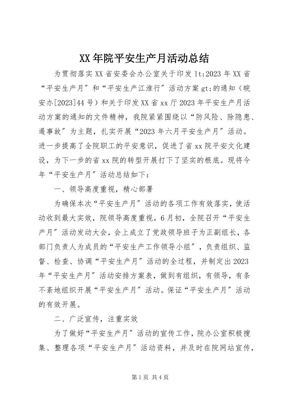 2023年院安全生产月活动总结.docx_第1页