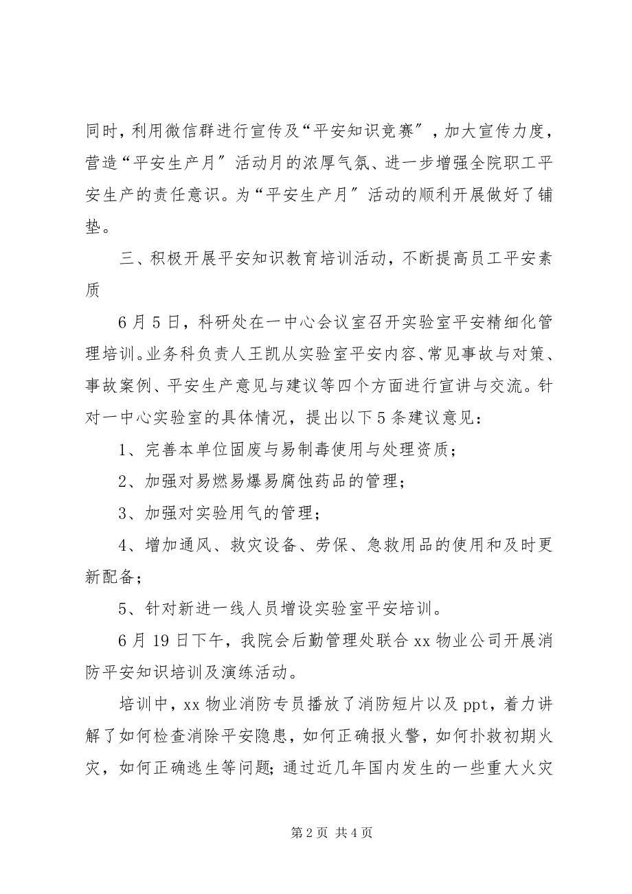 2023年院安全生产月活动总结.docx_第2页