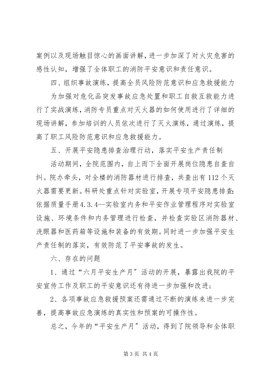 2023年院安全生产月活动总结.docx_第3页