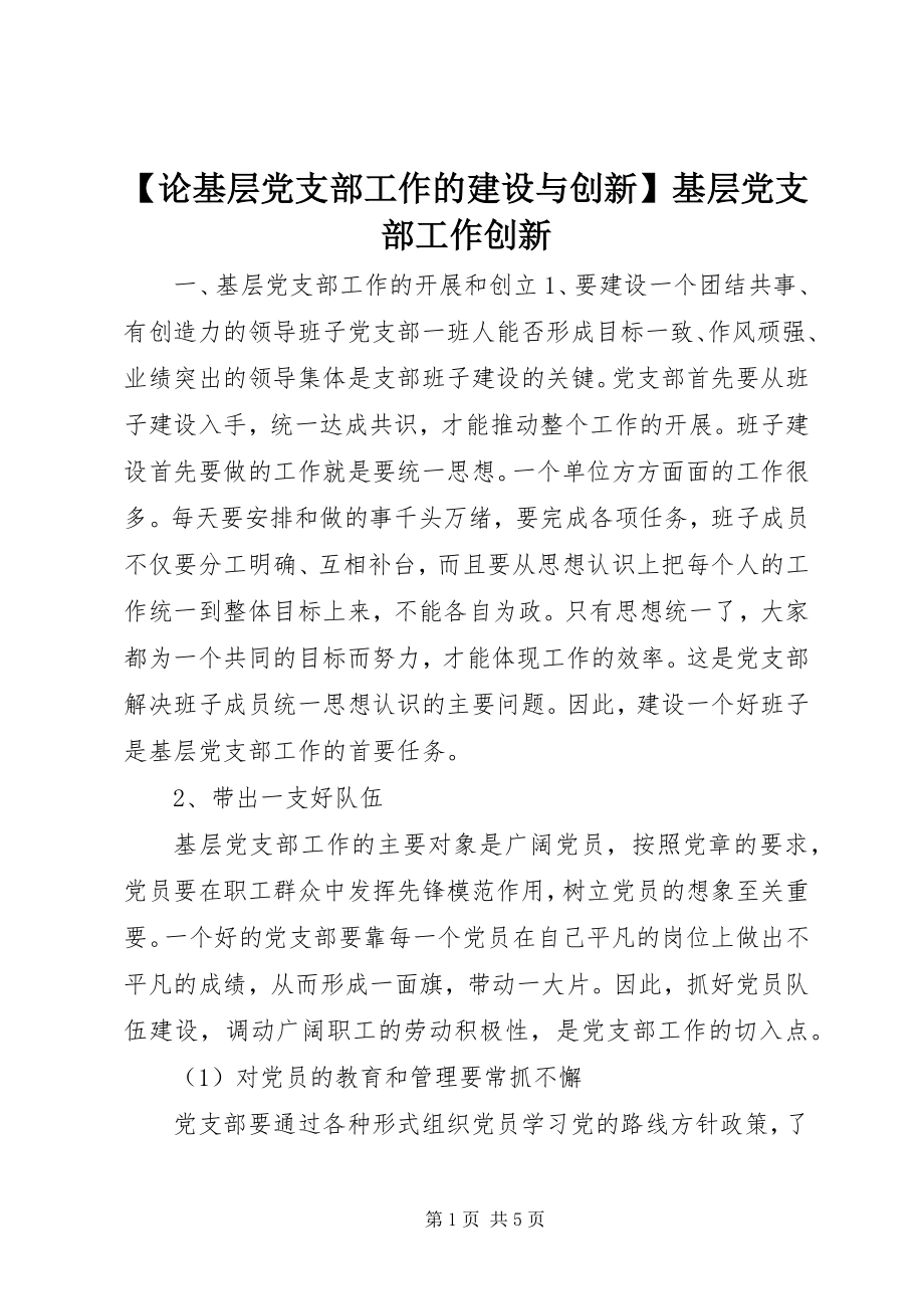 2023年论基层党支部工作的建设与创新基层党支部工作创新.docx_第1页