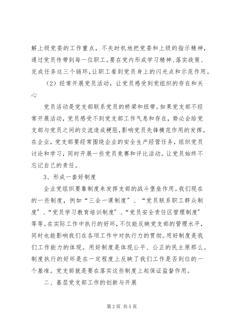 2023年论基层党支部工作的建设与创新基层党支部工作创新.docx_第2页