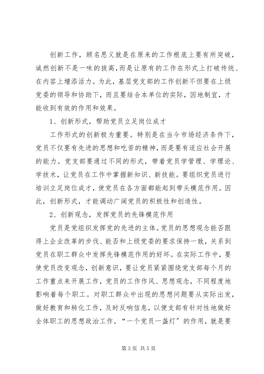 2023年论基层党支部工作的建设与创新基层党支部工作创新.docx_第3页