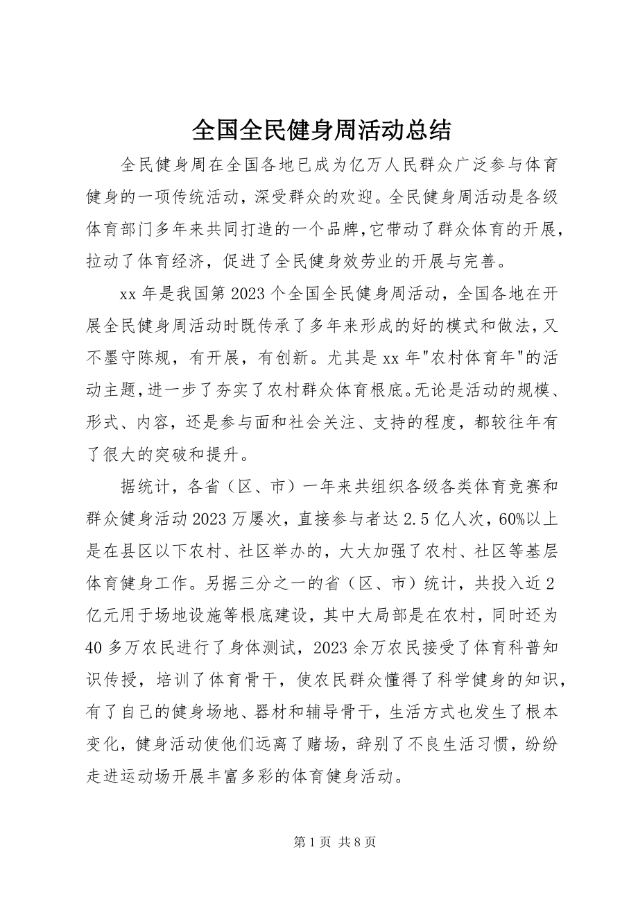 2023年全国全民健身周活动总结.docx_第1页