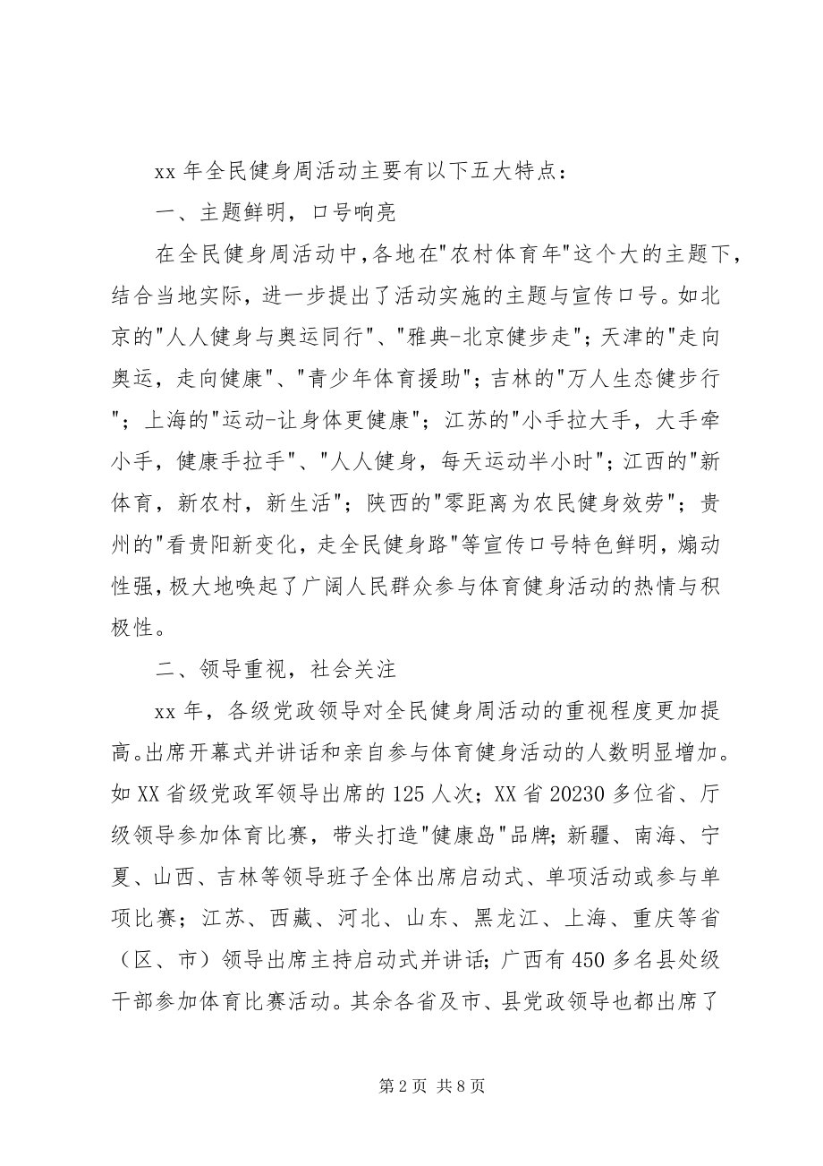 2023年全国全民健身周活动总结.docx_第2页