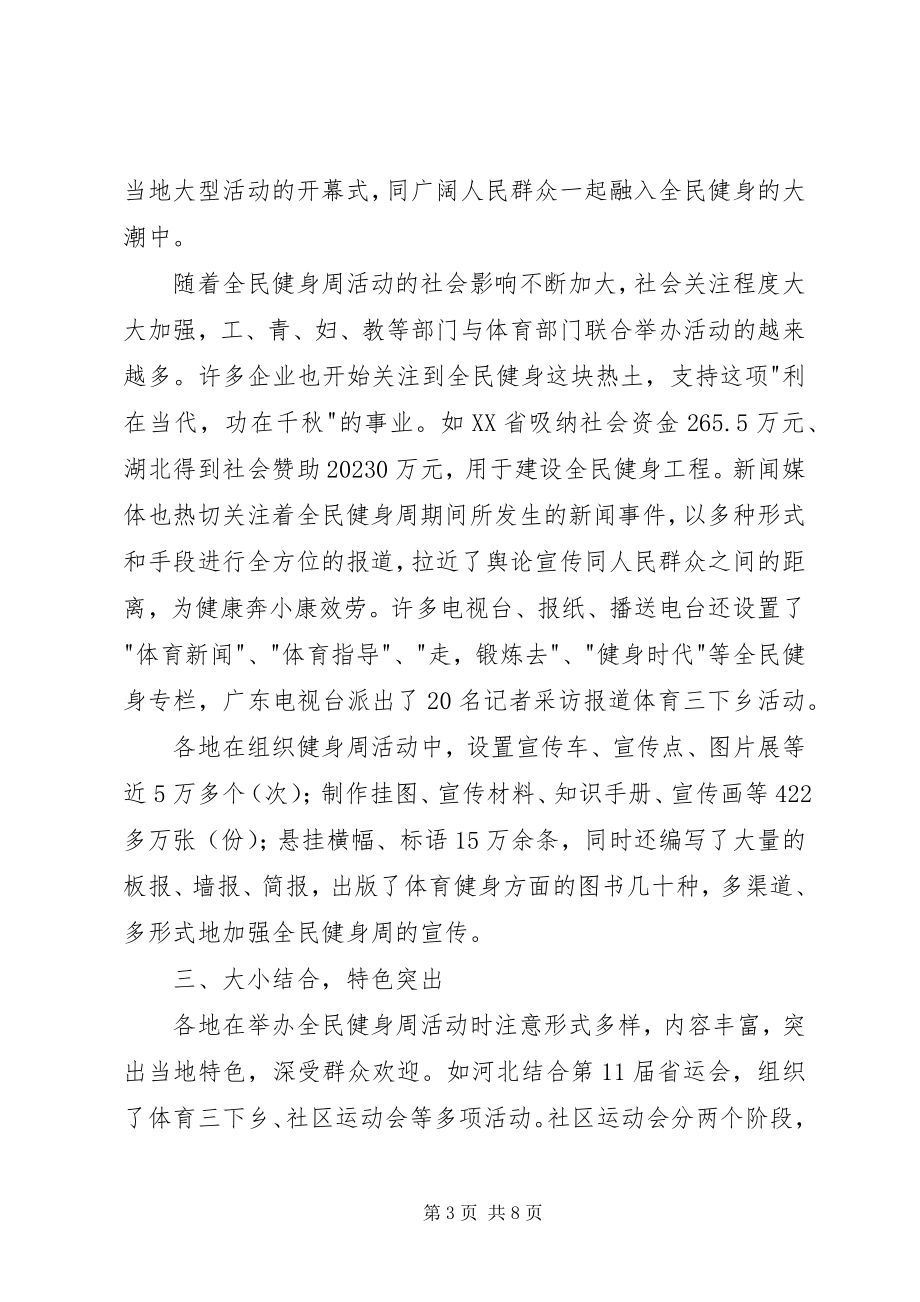 2023年全国全民健身周活动总结.docx_第3页