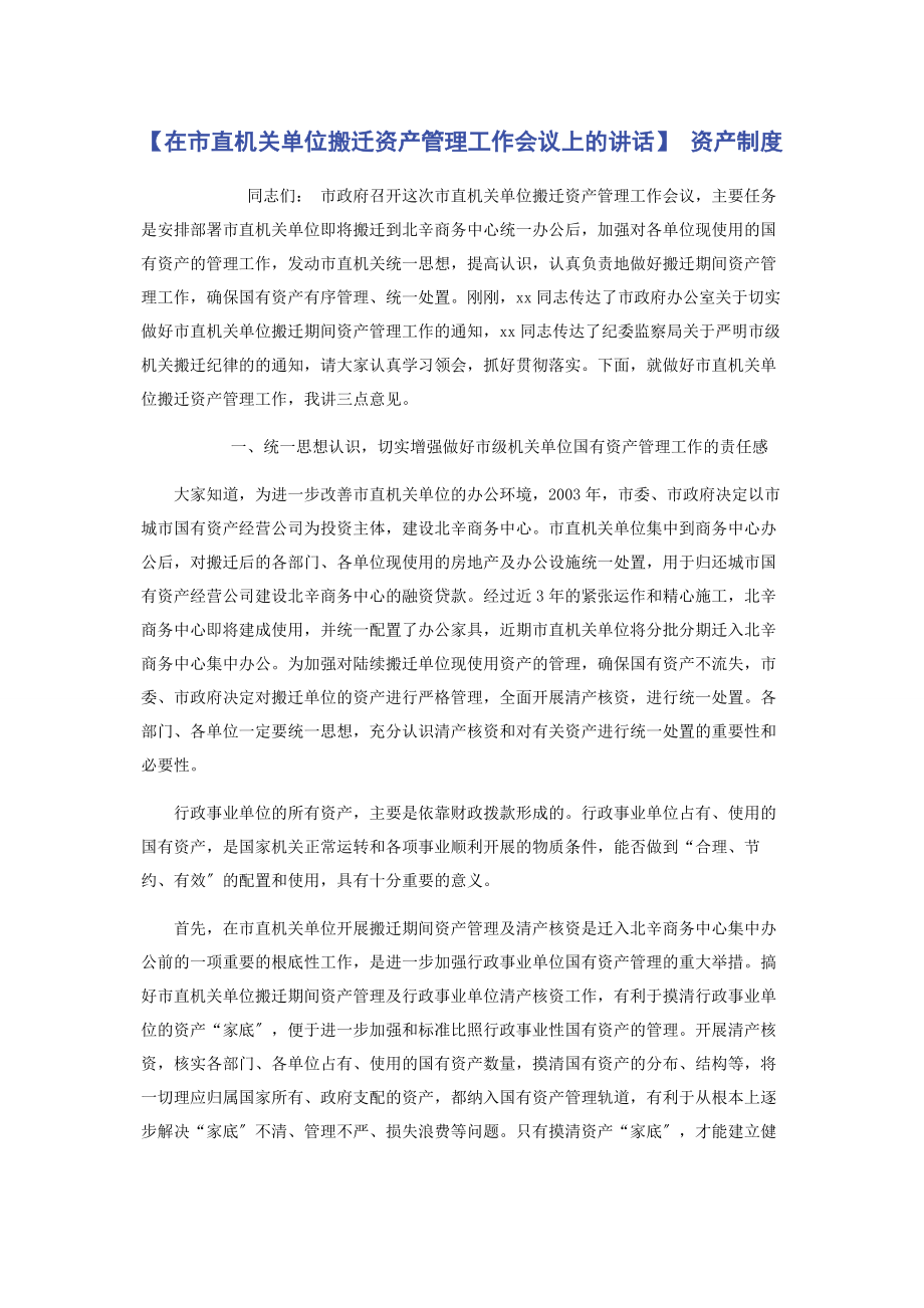 2023年在市直机关单位搬迁资产管理工作会议上的讲话 资产制度.docx_第1页