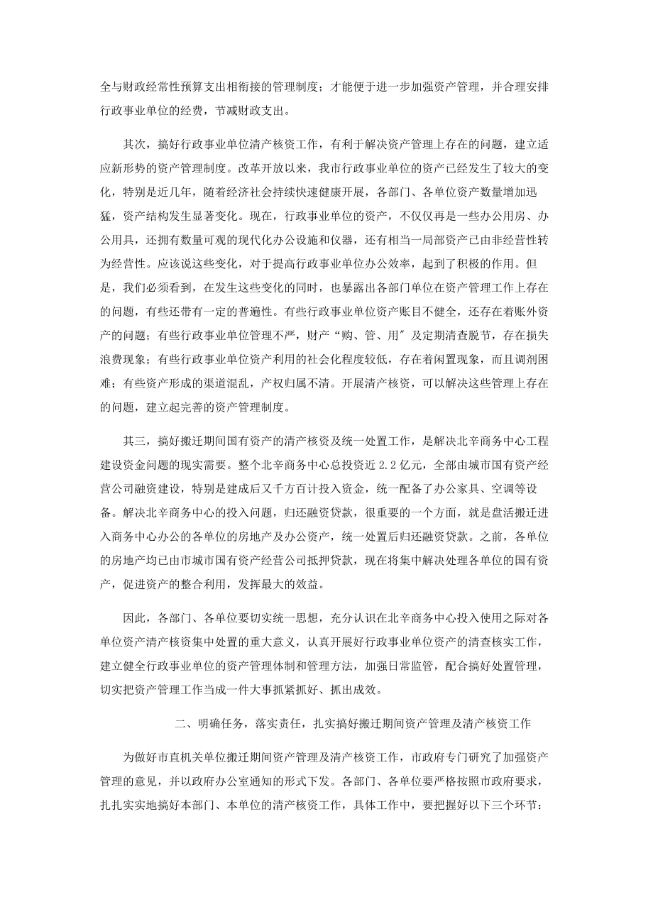 2023年在市直机关单位搬迁资产管理工作会议上的讲话 资产制度.docx_第2页