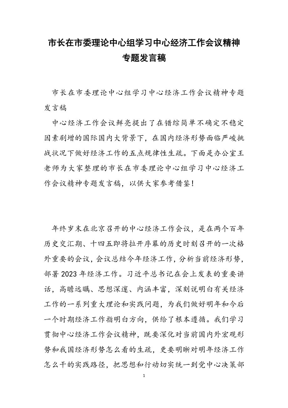 2023年市长在市委理论中心组学习中央经济工作会议精神专题发言稿.doc_第1页