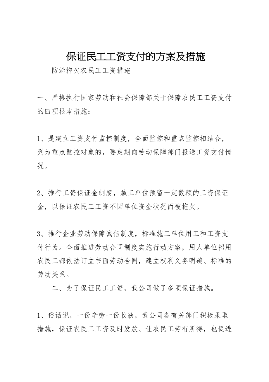 2023年保证民工工资支付的方案及措施 3.doc_第1页